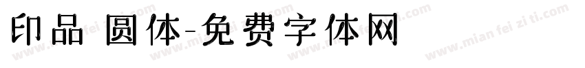 印品 圆体字体转换